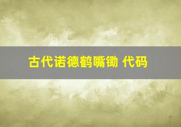 古代诺德鹤嘴锄 代码